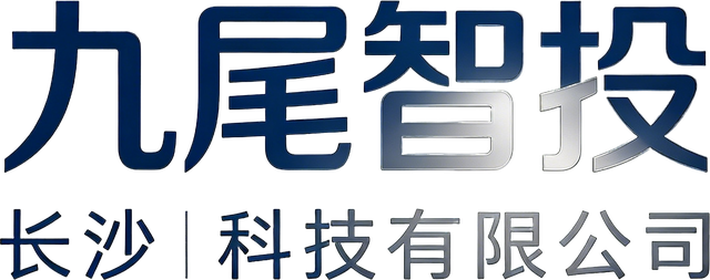 长沙九尾智投科技有限公司